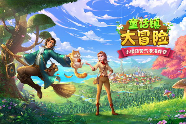 童话镇大冒险图5