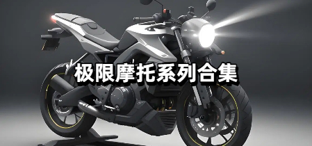 极限摩托系列合集