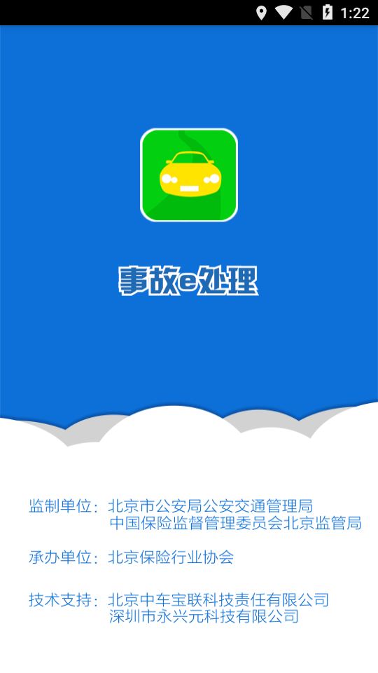 事故e处理app图1