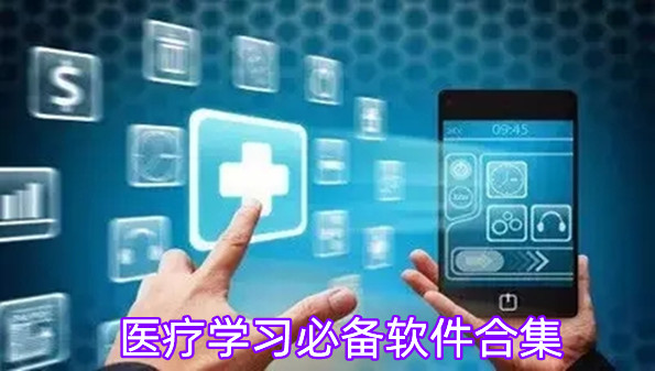 医疗学习必备软件合集