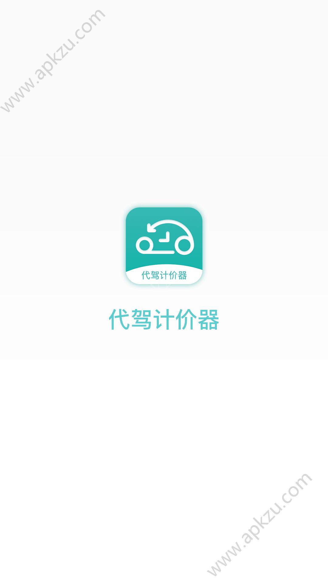代驾计价器作弊器app下载软件  v1.0.1图1