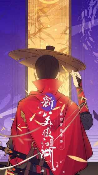 新笑傲江湖手游安卓最新版图片1