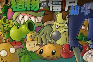 植物大战僵尸抽卡版图2