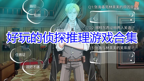 好玩的侦探推理游戏合集