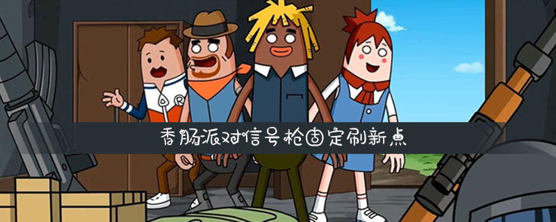 香肠派对ss1版本专区