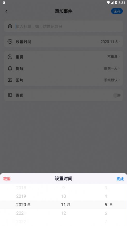 好用倒计时app图1