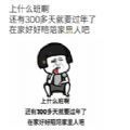 上什么班啊 还有300多天就过年了表情包