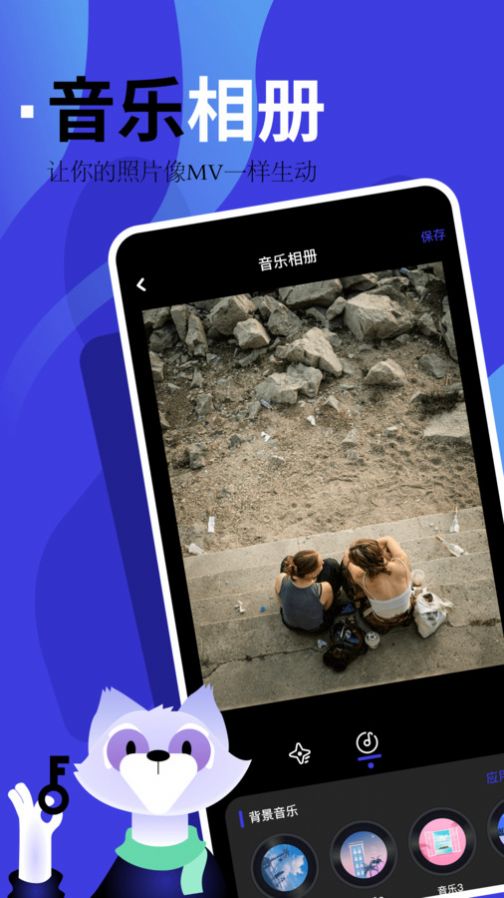 手机相册制作音乐相册官方版下载图片1