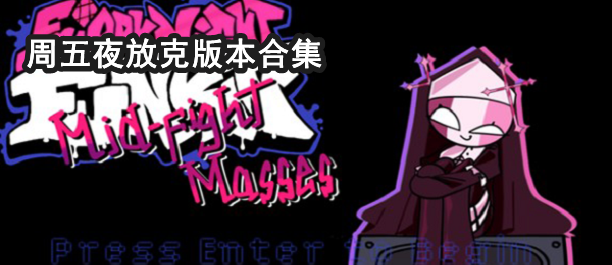 周五夜放克超优质模组合集