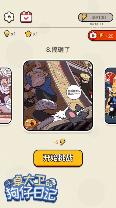 卓大卫的狗仔日记游戏安卓版  v1.0图1