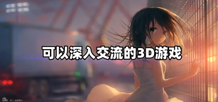 可以深入交流的3D游戏