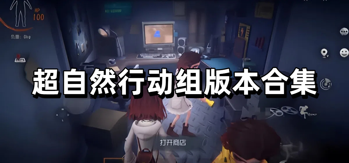 超自然行动组版本合集