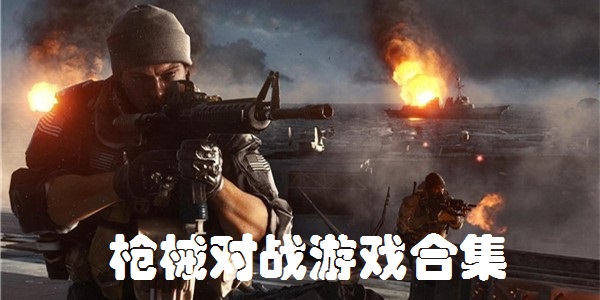 枪械对战游戏合集