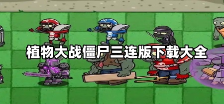植物大战僵尸三连版下载大全