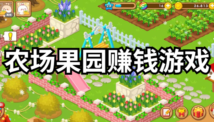农场果园游戏合集