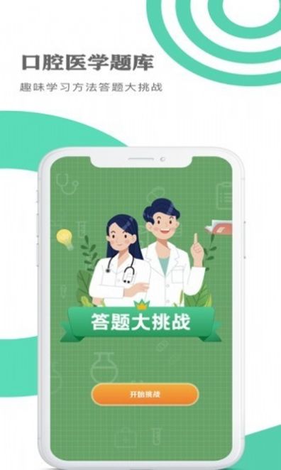 口腔医学题库客户端图2