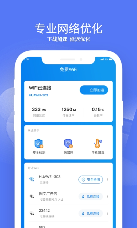赛思WiFi管家app手机版图片1