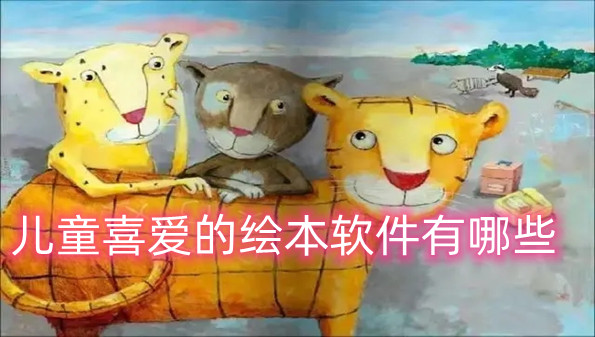 儿童喜爱的绘本软件有哪些