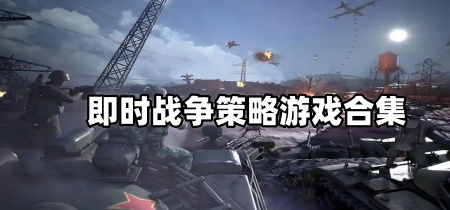 即时战争策略游戏合集