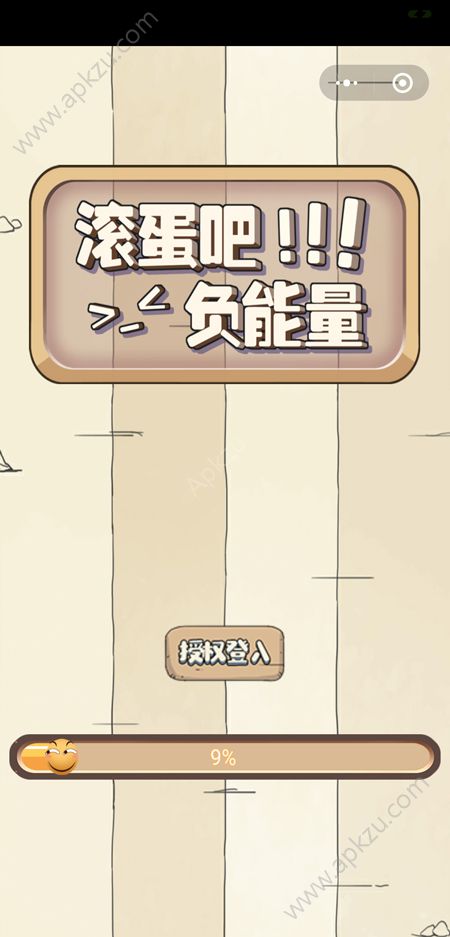 微信滚蛋吧负能量小程序游戏下载  v1.0.3图4