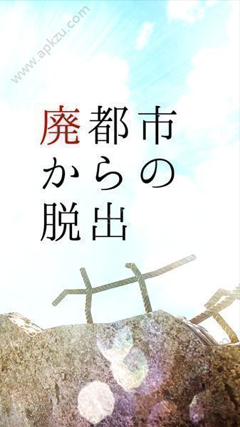 从废弃都市脱逃汉化版提示安卓版  v1.0.0图4