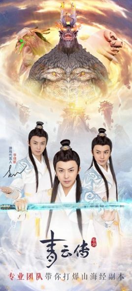 青云传李佳航代言手游图3