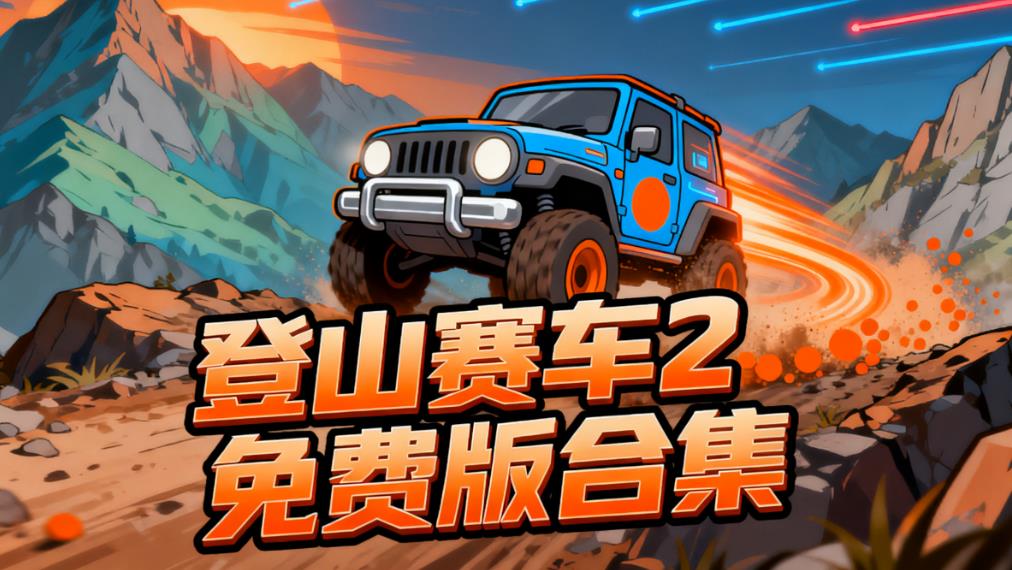 登山赛车2免费版合集