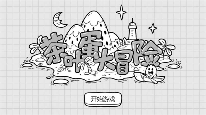 茶叶蛋大冒险安卓正版图4