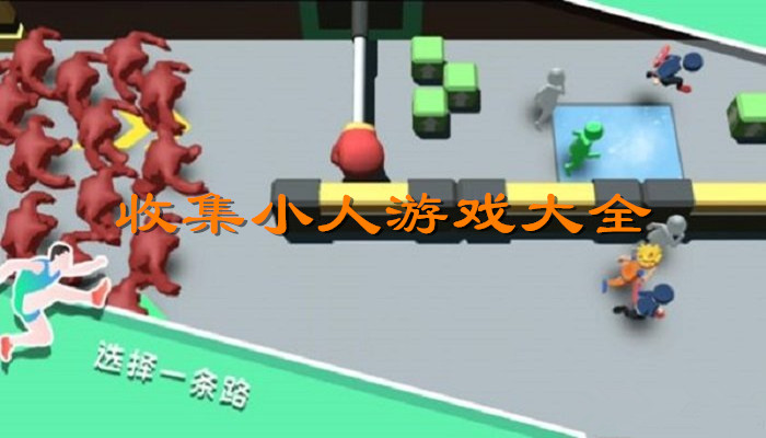 收集小人打架游戏合集