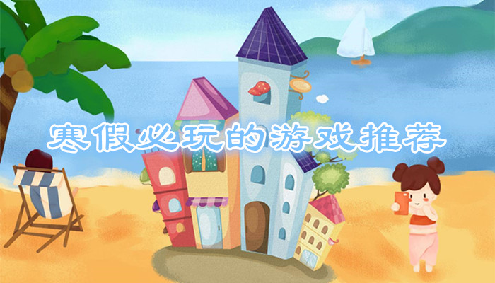 寒假必玩游戏合集