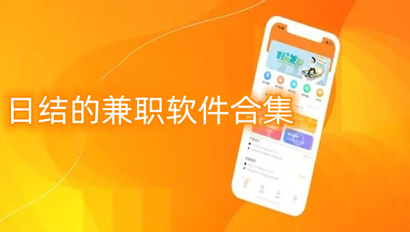 日结的兼职软件合集