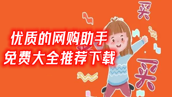 优质的网购助手免费大全推荐下载