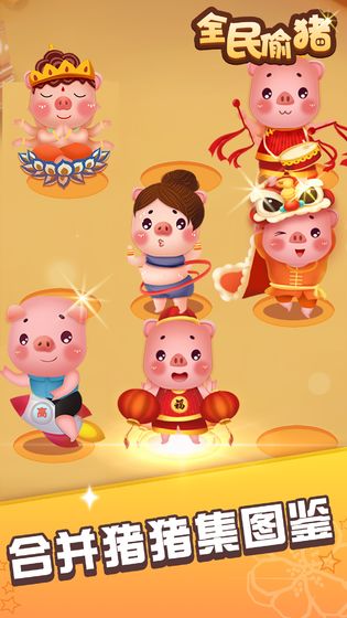 全民偷猪官方红包版  v1.0.1图4