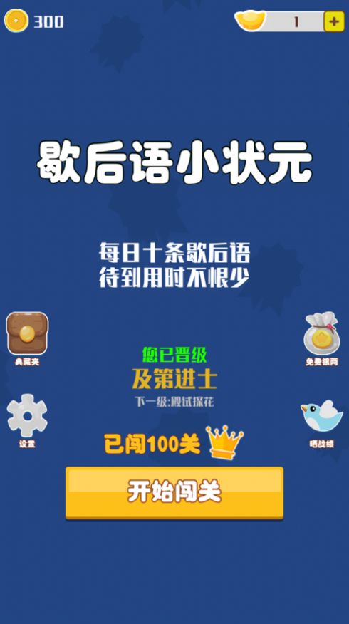 歇后语小状元红包版图1