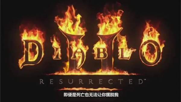 暗黑破坏神2重制版专区