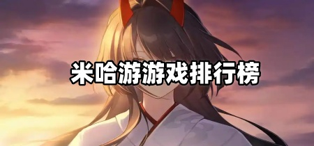 米哈游游戏排行榜