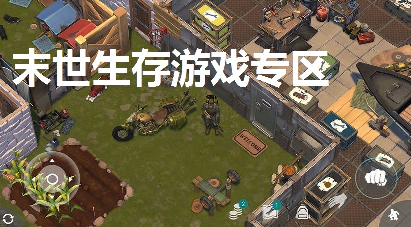 末世生存游戏专区