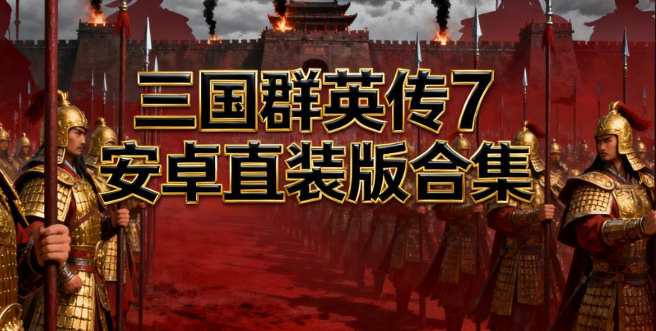 三国群英传7安卓直装版合集