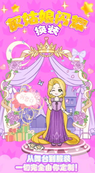 灰姑娘闪耀换装手机版  v1.0图3