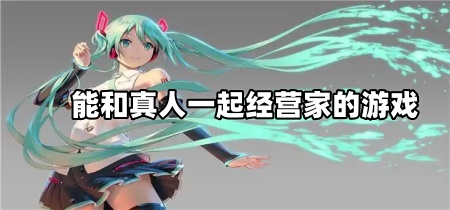 能和真人一起经营家的游戏