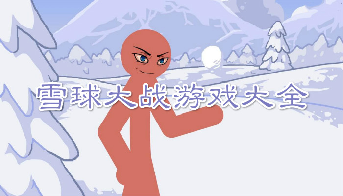 雪球大作战游戏合集
