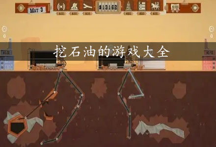 挖石油游戏合集