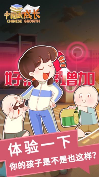 中国式成长4.4.0游戏安卓版最新下载  v4.4.0图4