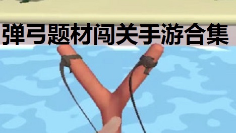 弹弓题材闯关手游合集
