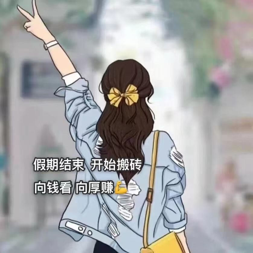 抖音假期结束开始搬砖向钱看向厚赚图片图3