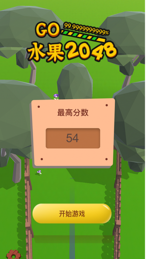 水果2048游戏图2