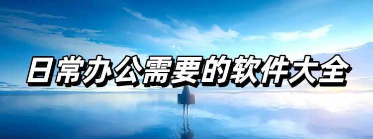 日常办公需要的软件大全