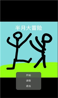 半月大冒险图1