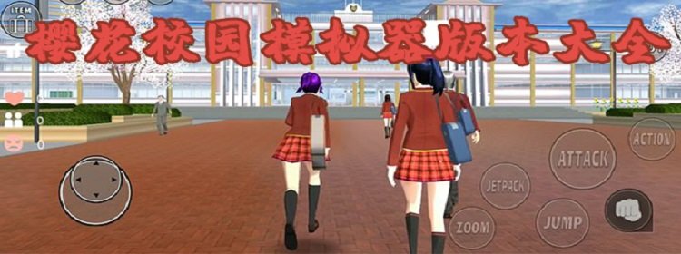 樱花校园模拟器所有版本合集