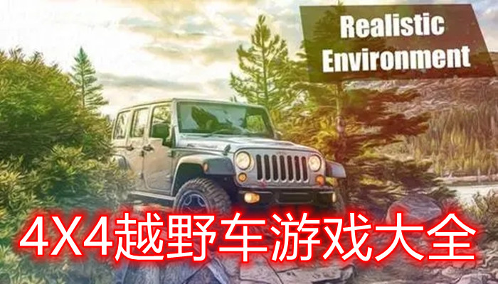 自由驾驶类赛车游戏合集